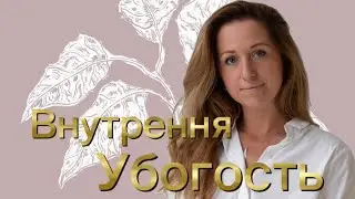 Состояние психики - «Внутренняя убогость».