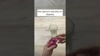 Крышка из шарика 
