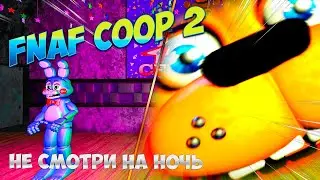 Ночь Ужасов: Отправляемся в FNAF Coop 2 на Кооперативное Приключение!