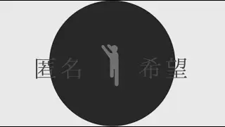 匿名希望 / shino(セルフカバー)