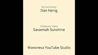 Dan Henig - Savannah Sunshine | Регги | Фонотека YouTube Studio