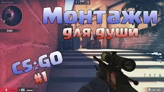 МДД: CS:GO #1 | КАК ИГРАТЬ БЕЗ РАЗМИНКИ