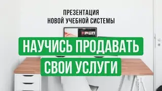 Презентация учебной системы "Научись продавать свои услуги"