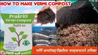 भर्मी कम्पोस्टमल कसरी बनाउने || How to make Vermi compost.A to z process.