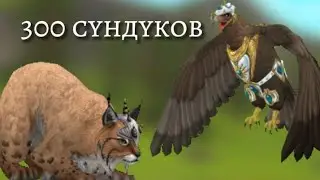 Проверка на самого везучего животного,выбили комплекс мистика на орла и аксессуар на рысь💋
