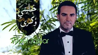 وائل جسار خليني ذكرى
