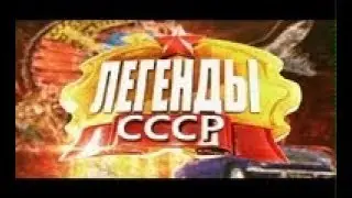 «Легенды СССР»