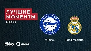 14.08.2021 Алавес — Реал. Лучшие моменты матча