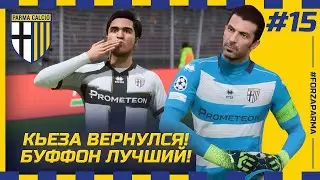 FIFA 23 - КАРЬЕРА ЗА КЛУБ | КЬЕЗА ВЕРНУЛСЯ! БУФФОН ЛУЧШИЙ ИГРОК КОМАНДЫ! ПАРМА ВЫШЛА ИЗ ГРУППЫ В ЛЧ?