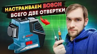 Калибровка Bosch GLL 3-80P / настраиваем уровень самостоятельно