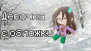 Девочка с обложки//MeMe 【 Фласка 】 [ Gacha Club ]