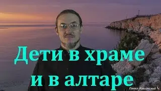 Дети в храме или как устроить сына в алтарь