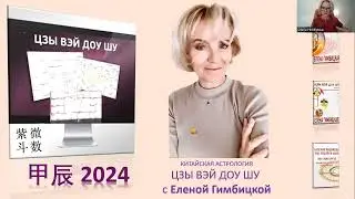 ЦЗЫ ВЭЙ ДОУ ШУ 2024