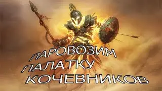 Goodgame Empire tutorial как бить кочевника паровозиком