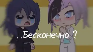 .. Бесконечно.? meme