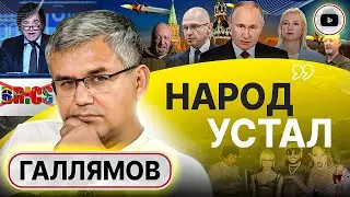 🪒 Путин за год стал ОПАСНЕЕ! Корм Z-патриотам: Русскую Тихановскую сбили ГОЛОЙ ВЕЧЕРИНКОЙ - Галлямов