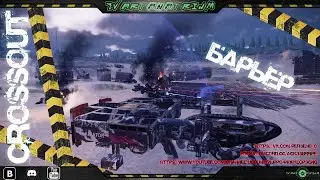 💥СROSSOUT💥Barrier IX_GAMEPLAY🎮