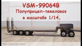 Сборка полуприцепа тяжеловоза в масштабе 1/14. 1/14 rc semi-trailer heavy truck.