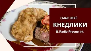 КНЕДЛИКИ | Смак Чехії [subs UKR]