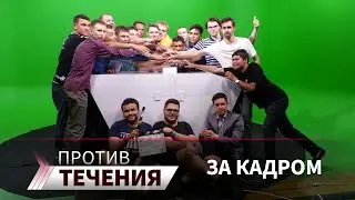 Против течения: За кадром
