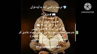 ترجمه ترکمنی آیه به آیه صفحه 412 سوره لقمان استاد  احمد الشلبی صدا حافظ عبدالحکیم آخون حضرتی