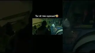 Ты хули там куришь🚬🚬🚬 