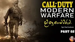 Call of Duty Modern Warfare gameplay part 2 | keralaya lk gameplay sinhala