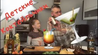 делаем детские Коктейльчики