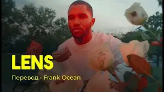 Frank Ocean - Lens (rus sub; перевод на русский)