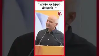 Manish Sisodia  ने Abhishek Manu Singhvi को क्यों बताया भगवान ? | AAP