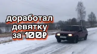 ДОРАБОТКА ДЕВЯТКИ ЗА 100₽|ОПЕРСТАЙЛ 