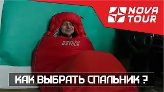 Как выбрать спальник? На примере спального мешка 
