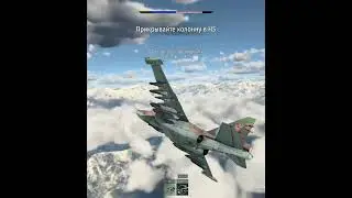Гениальная тактика на Су-25Т в авиарб 