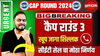 MHT CET 2025 | CAP ROUND 3 ALLOTMENT OUT🔥🔥| IMPORTANT UPDATE | CAP ROUND 4 ? | SPOT ROUND? |
