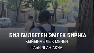 Биз билбеген ЭМГЕК БИРЖА: кыйынчылык менен табылган акча