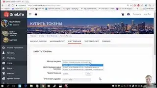 OneLife. Покупка токенов с торгового счета. Подробная видео-инструкция.