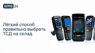 Лёгкий способ правильно выбрать ТСД