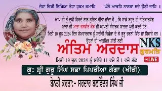 🔴 LIVE  Antim Ardas MATA JASVIR KAUR JI Gu Pipriya Ganga KHERI