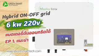 แบตเตอรี่ดันออนกริดได้ Maxsky Hybrid On-Off 6KW รุ่น SUNT-6.0KW-T ( EP1.)