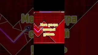 Лютый уровень в гд!13/100#рекомендации #эдит #edit #geometrydash