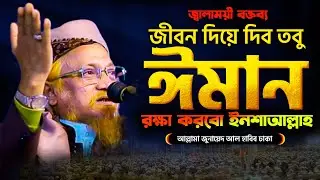 জীবন দিয়ে দিব তবু ঈমান দিবো না || জ্বালাময়ী বক্তব্য || আল্লামা জুনায়েদ আল হাবিব || Junayed Al habib
