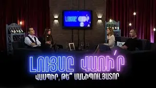 Լույսը վառի՛ր. Վամպիր, թե՞ մանիպուլյատոր