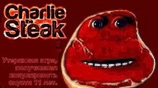 Charlie the steak - утерянная игра, получившая популярность спустя 11 лет (lost media)