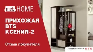 Видеоотзыв о прихожей BTS Ксения-2