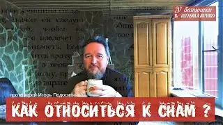 Как относиться к снам ? -  протоиерей Игорь Подоситников