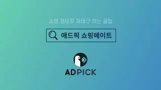 쓸거 다 쓰고도 돈 모으는 꿀팁, 애드픽 쇼핑메이트