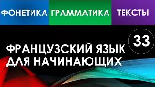 Французский язык для начинающих — Урок №33