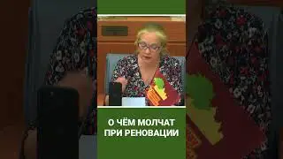 О чём молчат при реновации 