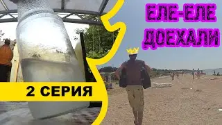 ВЛОГ: ЕЛЕ ДОТЯНУЛИ ДО ПЕРВОГО ПУНКТА (г. ЕЙСК) #НаМоряВДрандуля