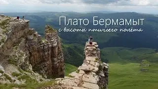 Бермамыт с высоты птичьего полета